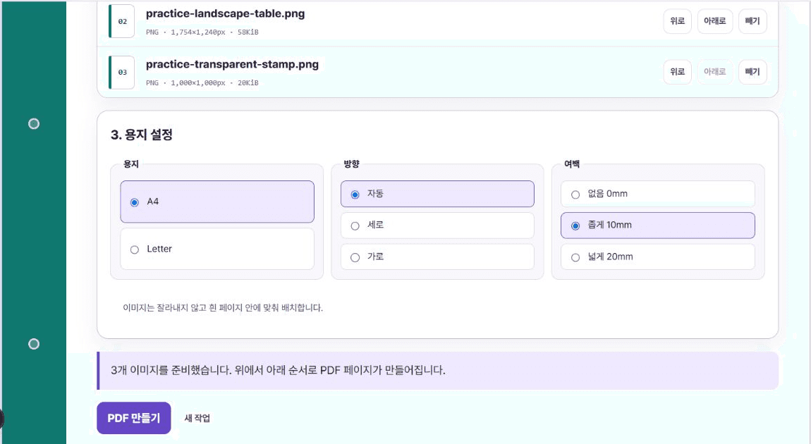 세로·가로·투명 이미지 세 개와 A4, 자동 방향, 10밀리미터 여백이 선택된 가뿐PDF 화면