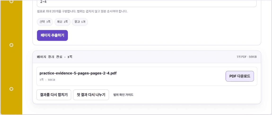 증빙 PDF의 2-4쪽을 추출해 3쪽 PDF 하나가 완성된 가뿐PDF 화면