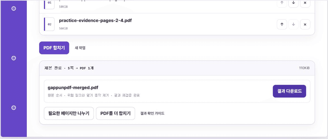 두 입력을 합쳐 5쪽 PDF 하나가 완성된 가뿐PDF 결과 화면