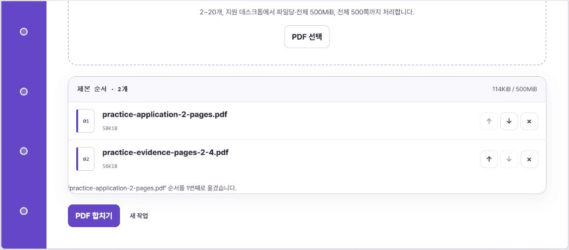 연습용 지원서가 첫 번째이고 증빙 추출 결과가 두 번째인 가뿐PDF 합치기 파일 목록