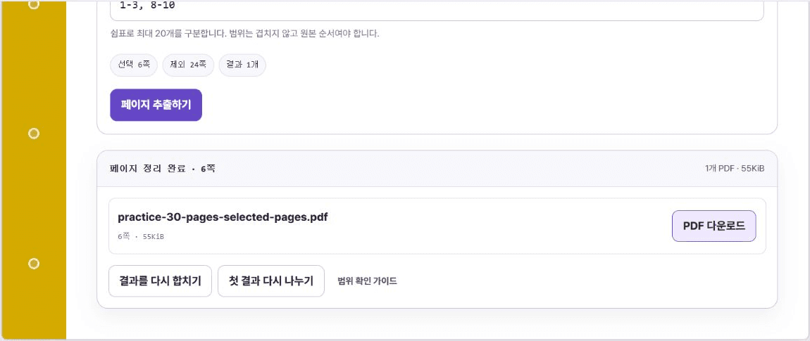 페이지 범위 1-3, 8-10을 추출해 6쪽 PDF 한 개가 완성된 가뿐PDF 화면