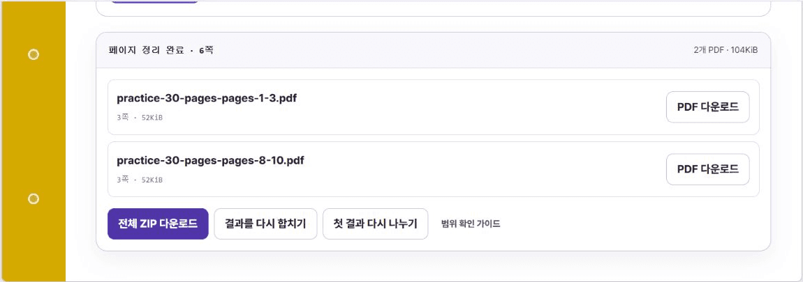 페이지 범위 1-3, 8-10을 분할해 3쪽 PDF 두 개와 ZIP이 준비된 가뿐PDF 화면